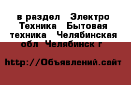  в раздел : Электро-Техника » Бытовая техника . Челябинская обл.,Челябинск г.